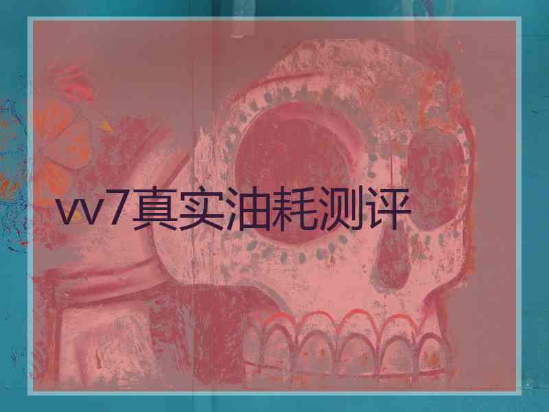 vv7真实油耗测评