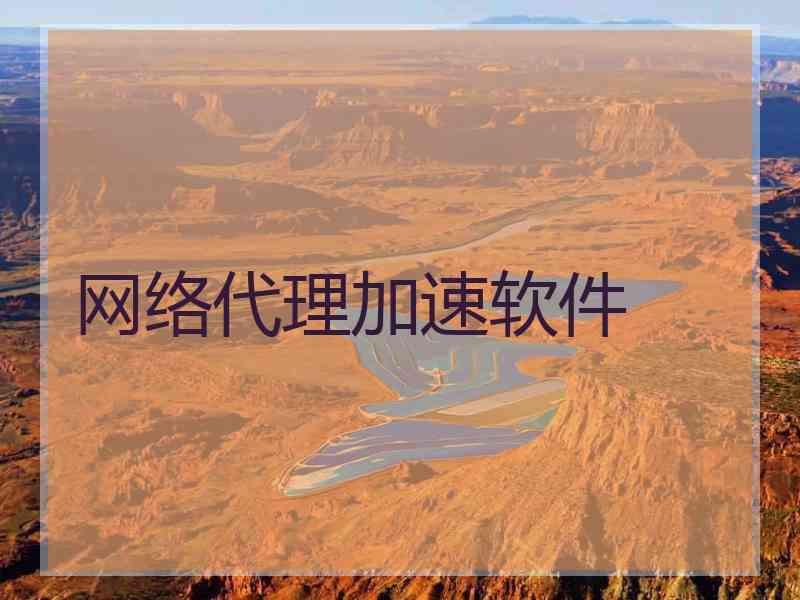 网络代理加速软件