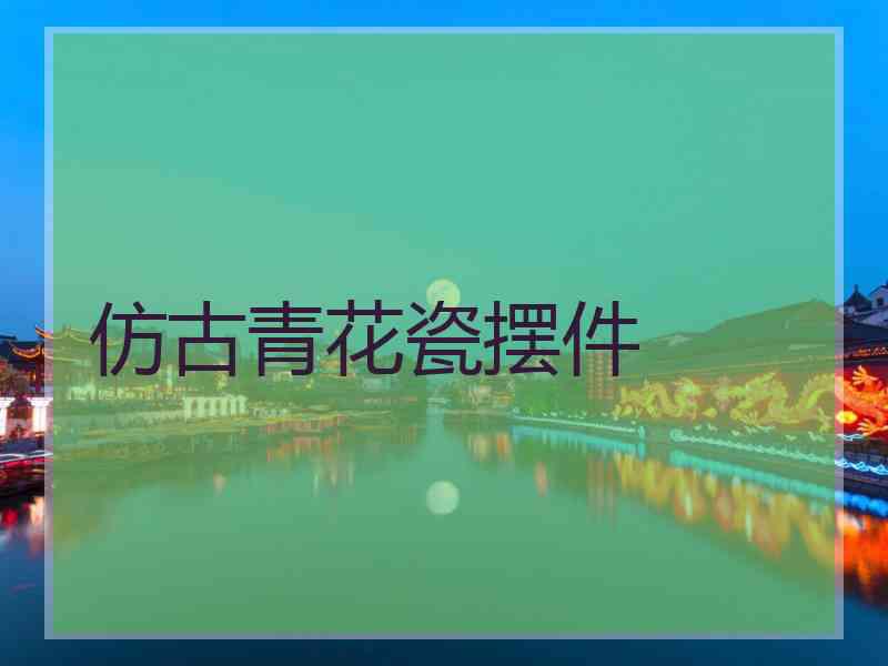 仿古青花瓷摆件