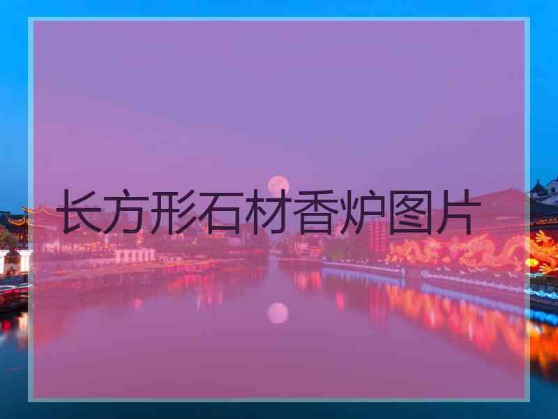 长方形石材香炉图片