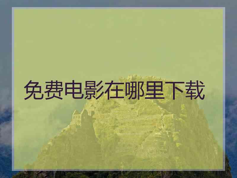 免费电影在哪里下载