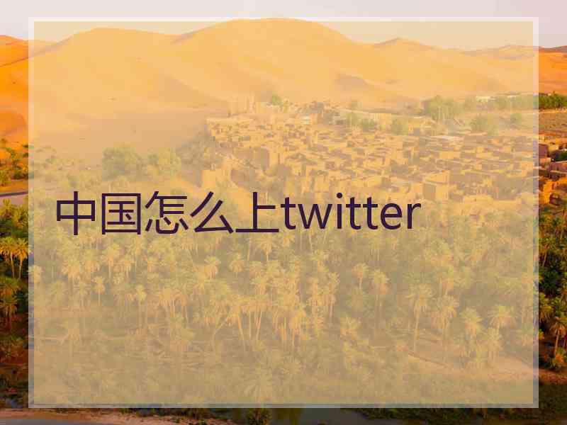 中国怎么上twitter
