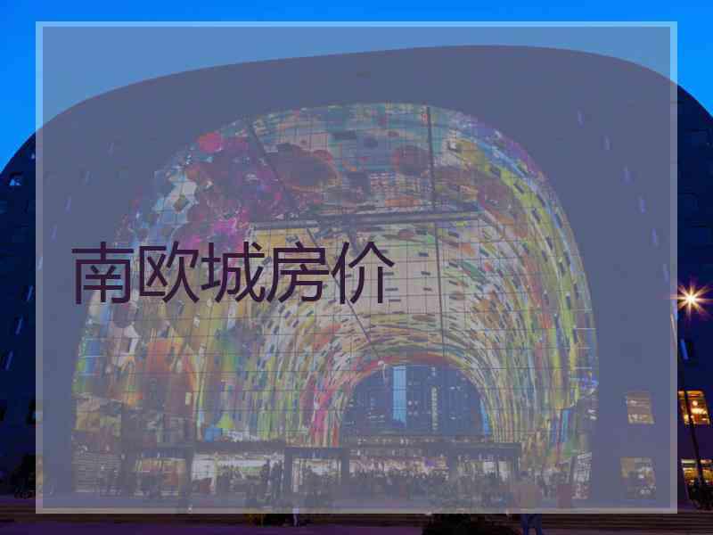 南欧城房价