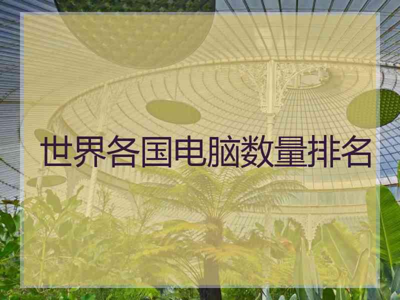 世界各国电脑数量排名