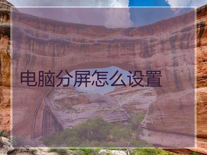 电脑分屏怎么设置