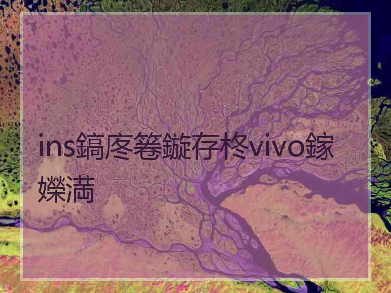 ins鎬庝箞鏇存柊vivo鎵嬫満