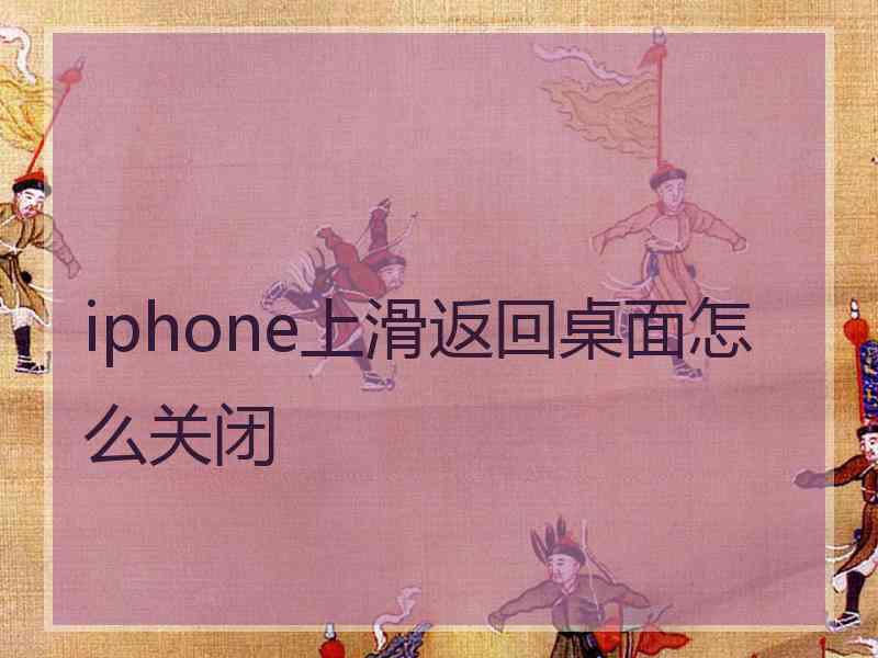 iphone上滑返回桌面怎么关闭