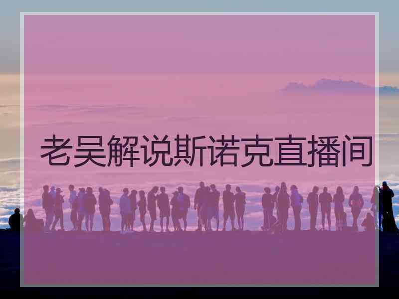 老吴解说斯诺克直播间