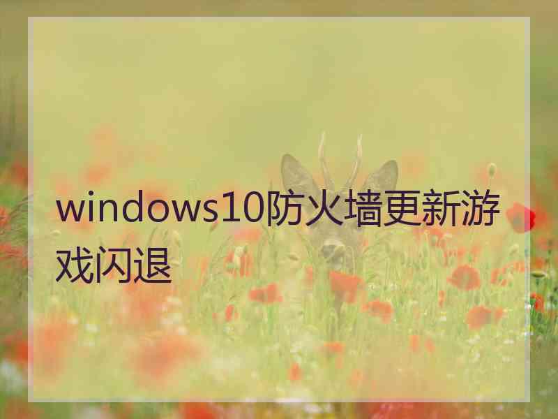 windows10防火墙更新游戏闪退
