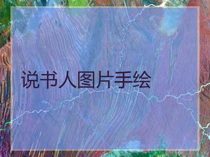 说书人图片手绘