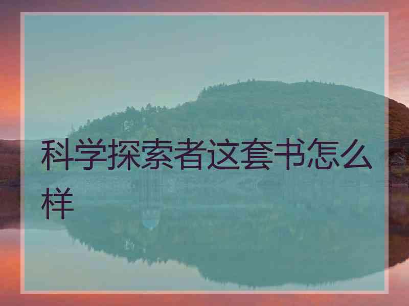 科学探索者这套书怎么样