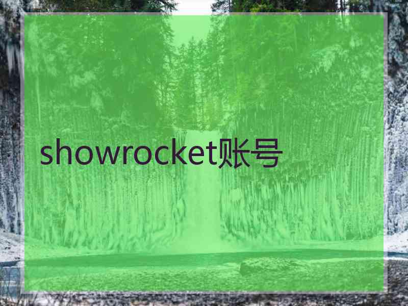 showrocket账号