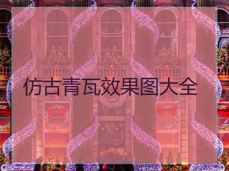 仿古青瓦效果图大全