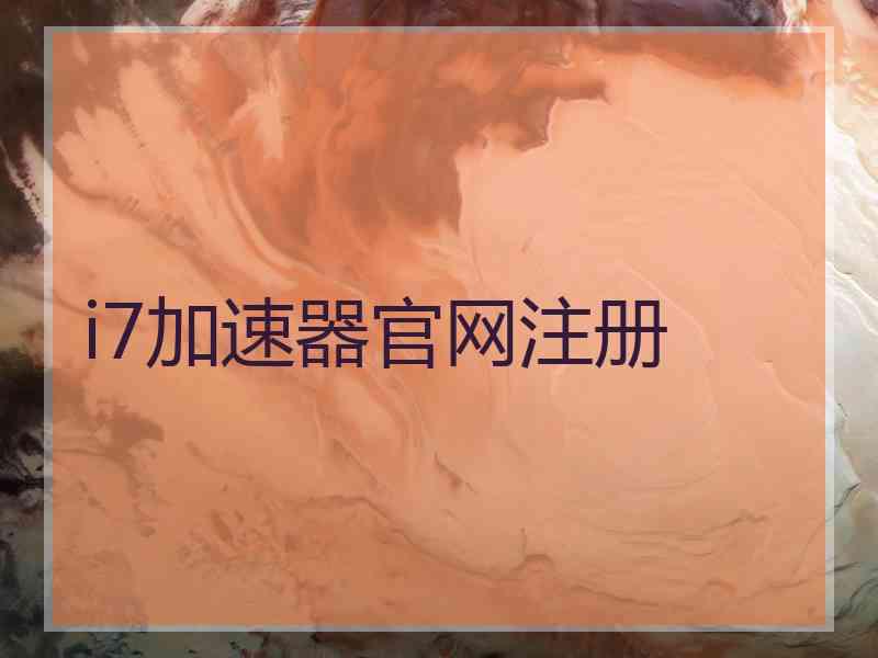 i7加速器官网注册