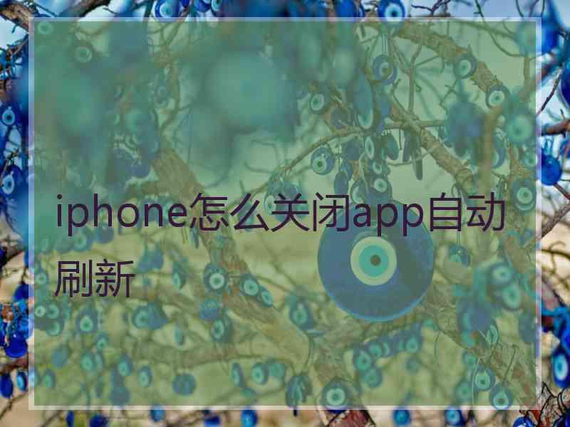 iphone怎么关闭app自动刷新