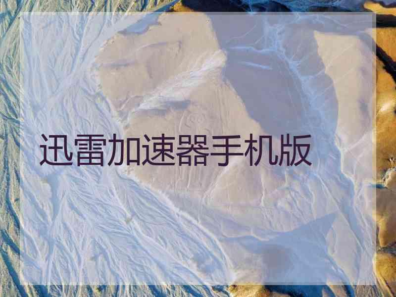 迅雷加速器手机版
