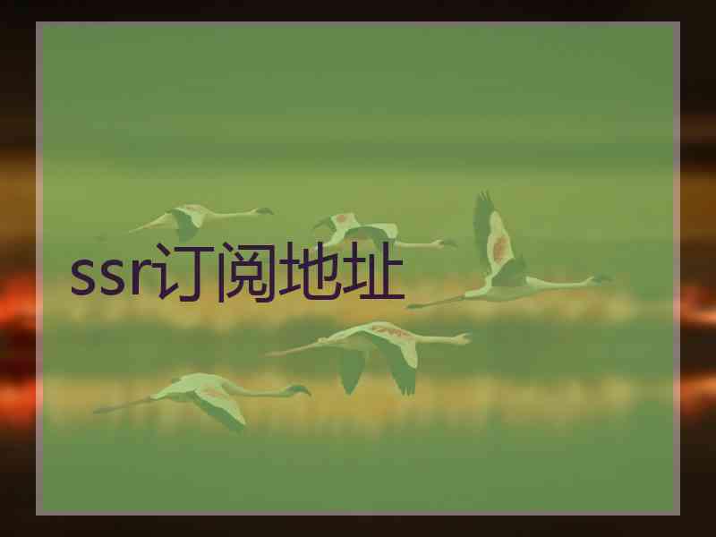 ssr订阅地址