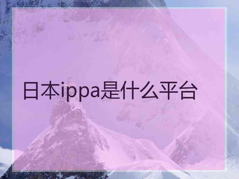 日本ippa是什么平台