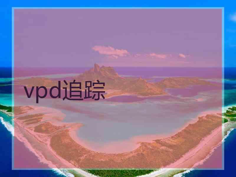 vpd追踪