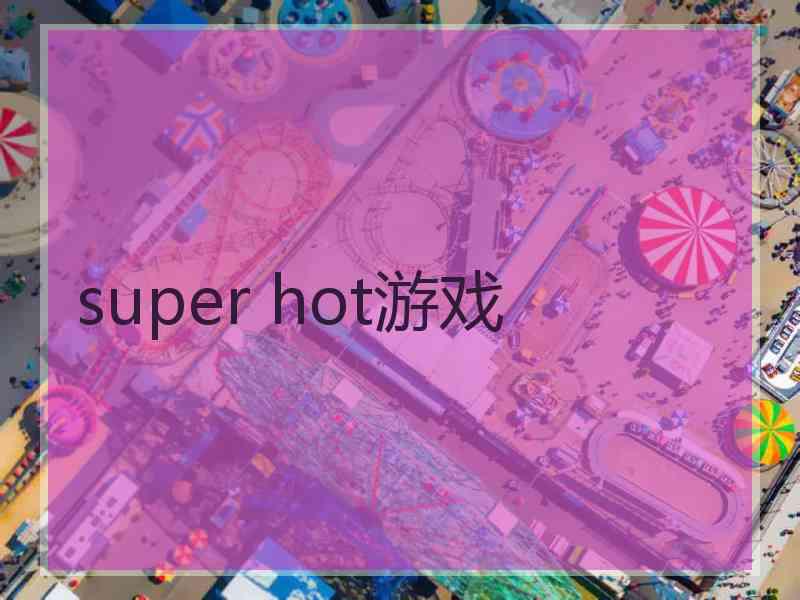 super hot游戏