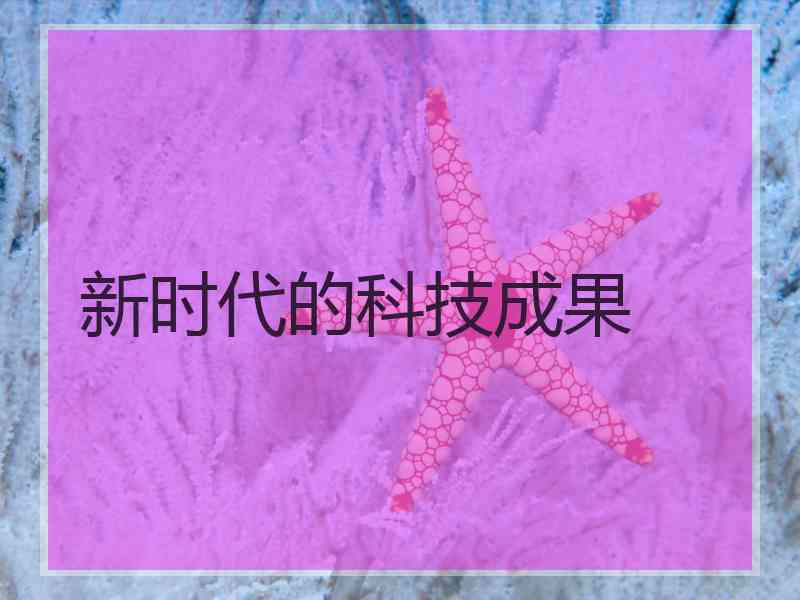 新时代的科技成果