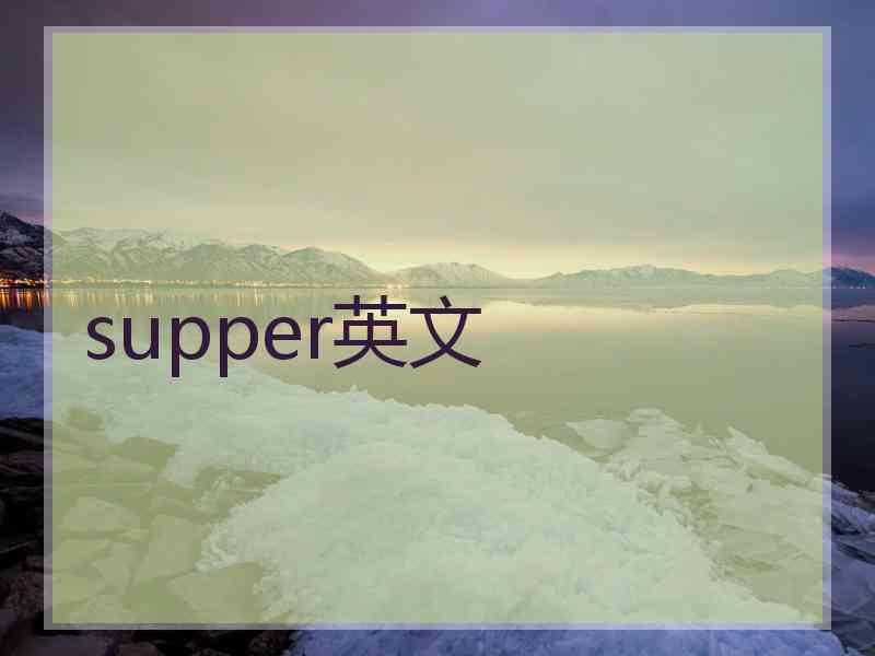 supper英文