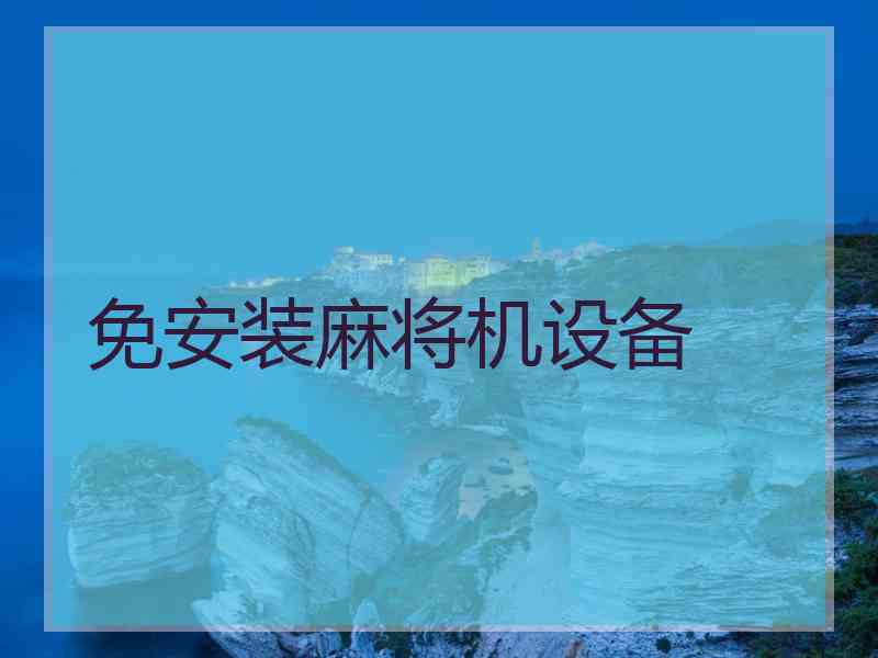 免安装麻将机设备