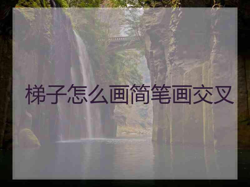 梯子怎么画简笔画交叉