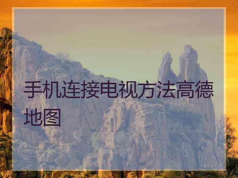 手机连接电视方法高德地图