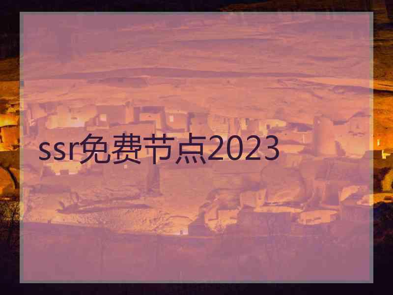 ssr免费节点2023