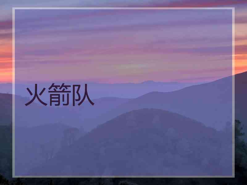 火箭队