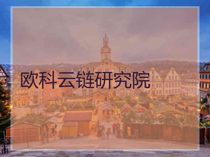 欧科云链研究院