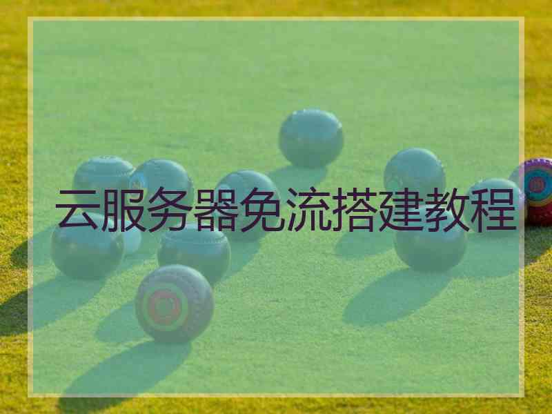 云服务器免流搭建教程