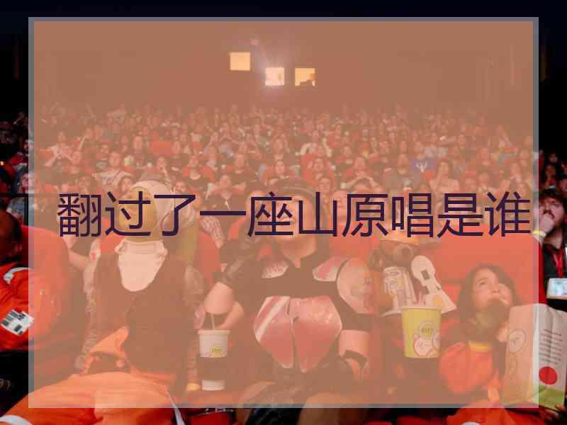翻过了一座山原唱是谁