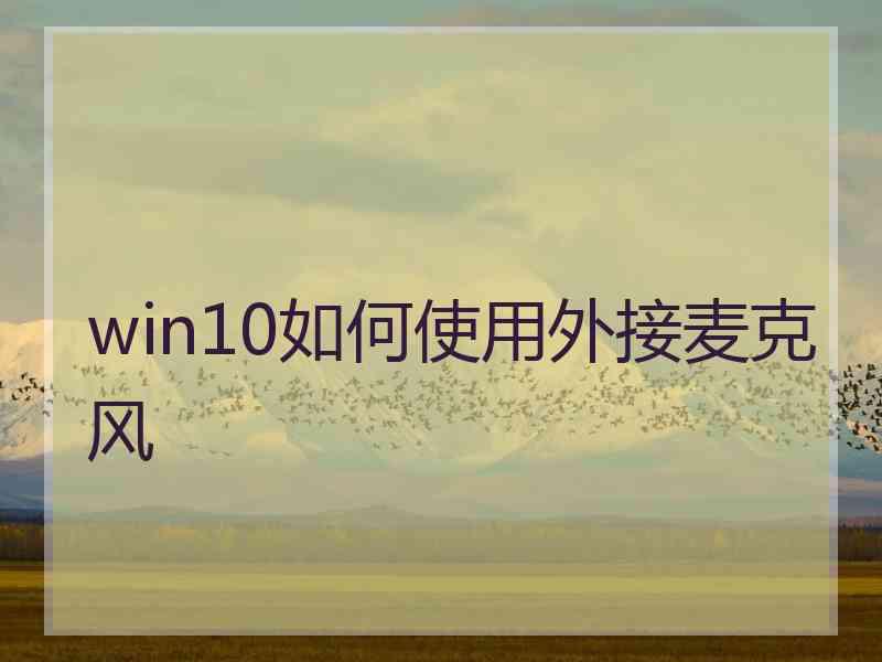 win10如何使用外接麦克风