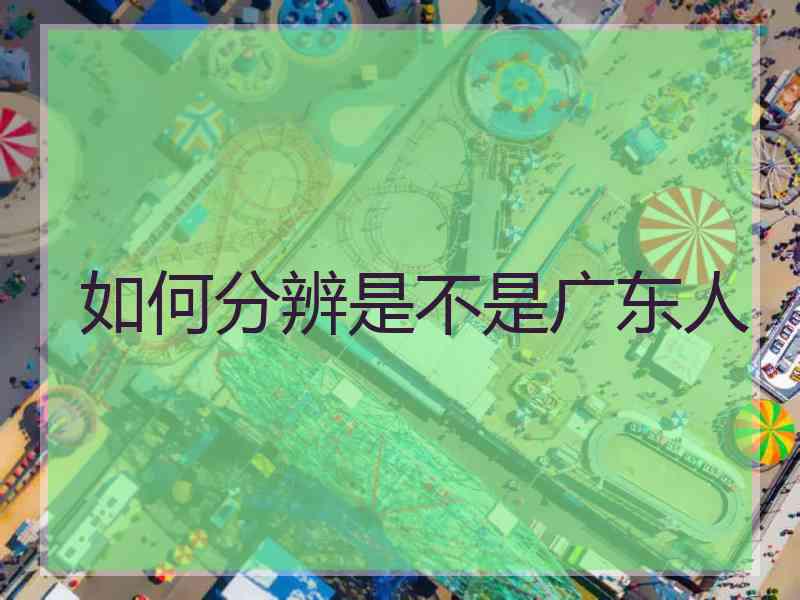 如何分辨是不是广东人