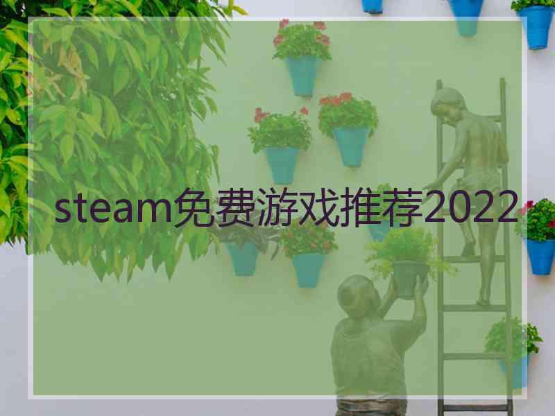 steam免费游戏推荐2022