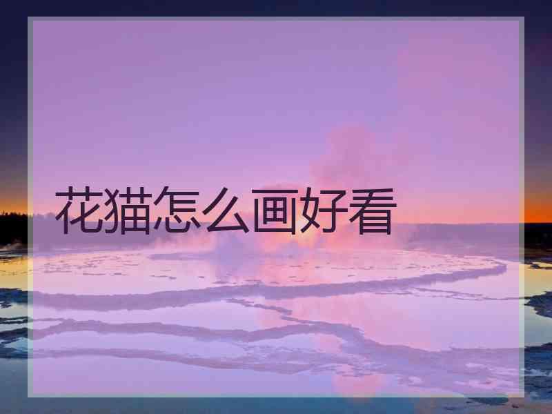 花猫怎么画好看
