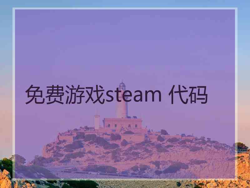免费游戏steam 代码