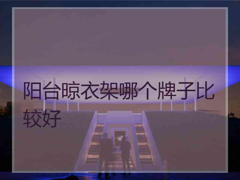 阳台晾衣架哪个牌子比较好