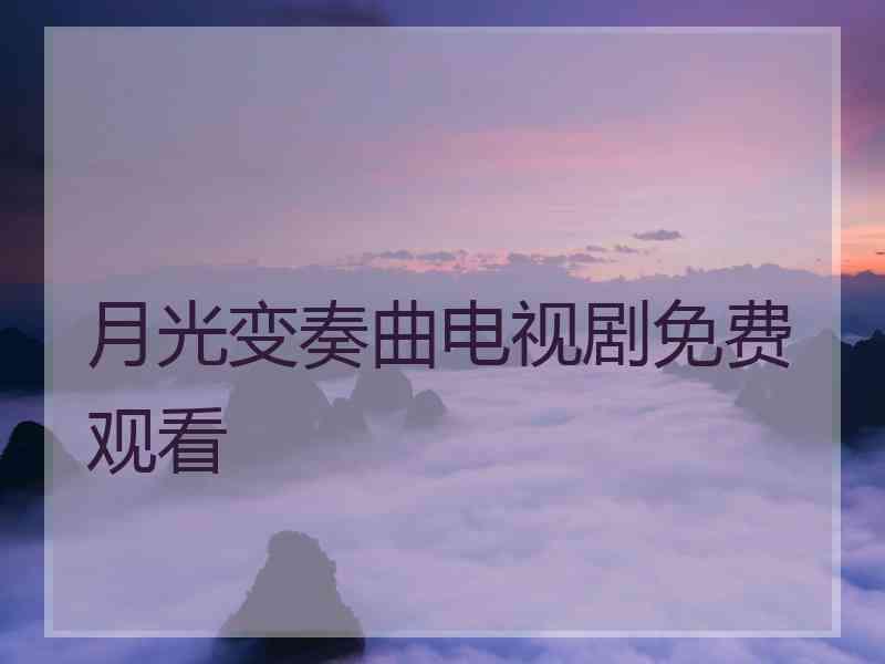 月光变奏曲电视剧免费观看