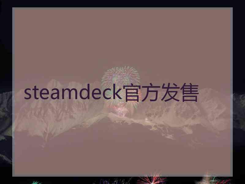 steamdeck官方发售