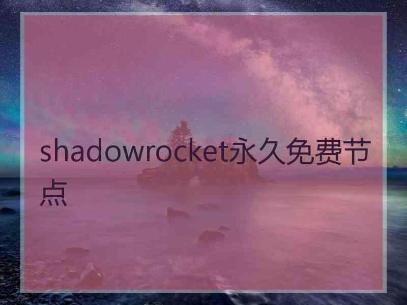shadowrocket永久免费节点