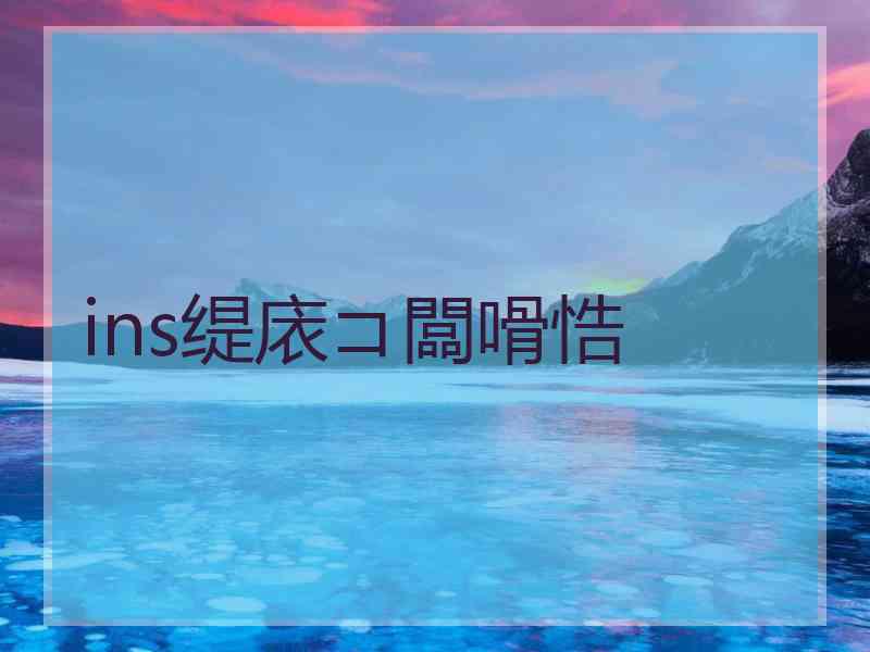 ins缇庡コ闆嗗悎