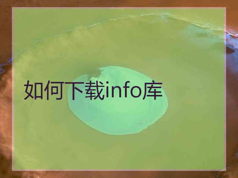 如何下载info库