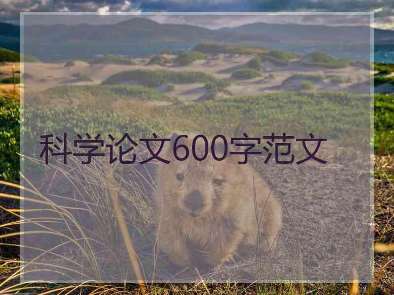科学论文600字范文