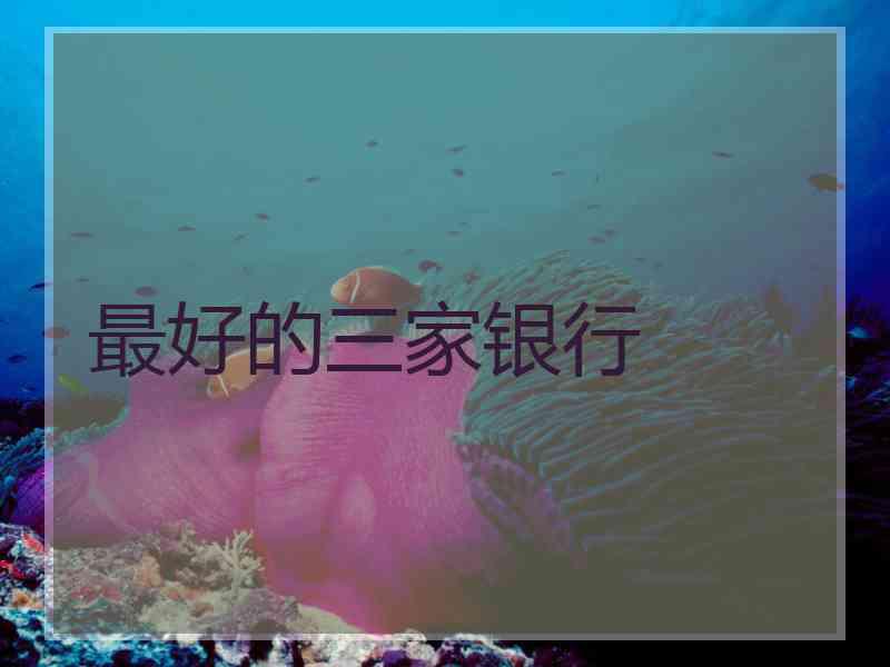 最好的三家银行