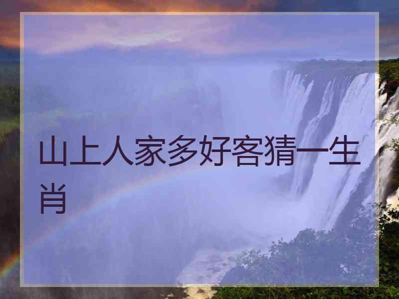 山上人家多好客猜一生肖