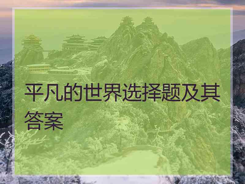 平凡的世界选择题及其答案