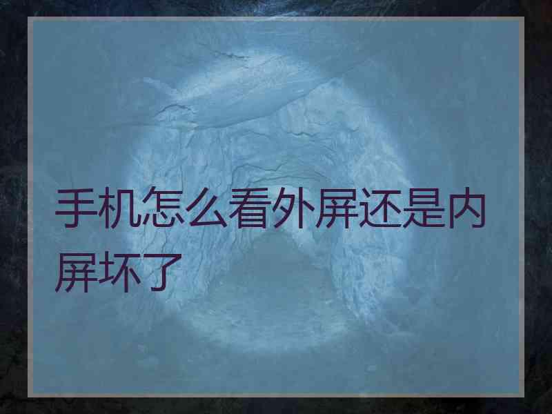 手机怎么看外屏还是内屏坏了